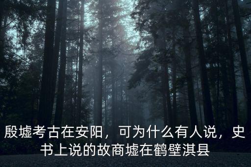 殷墟考古在安陽，可為什么有人說，史書上說的故商墟在鶴壁淇縣