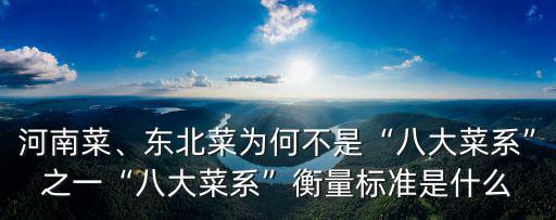 河南菜、東北菜為何不是“八大菜系”之一“八大菜系”衡量標準是什么