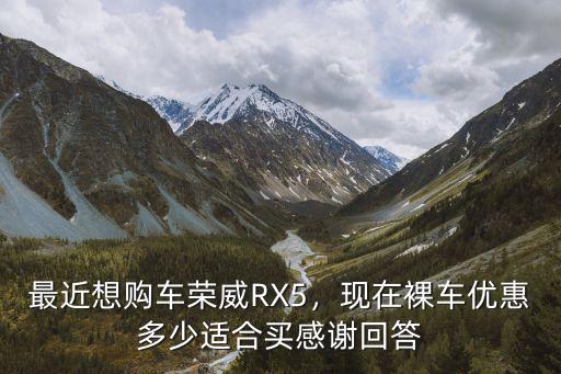 榮威rx5平頂山哪里買最便宜,榮威rx5哪里買最便宜
