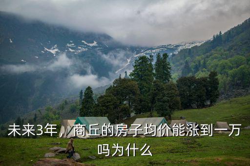 未來3年，商丘的房子均價能漲到一萬嗎為什么