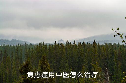 焦慮癥怎么能治好鄭州國醫(yī)堂資深,玩攝影能治好焦慮癥嗎