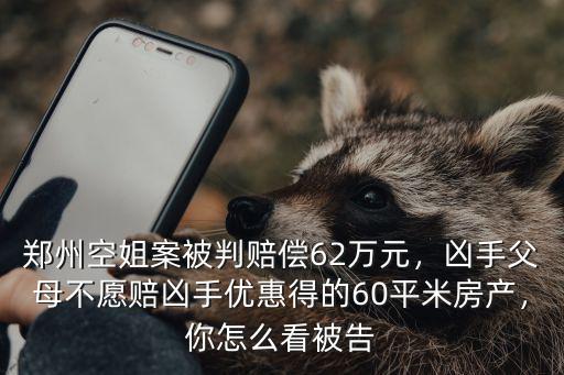 鄭州空姐賠償了多少錢,鄭州空姐案被判賠償62萬元