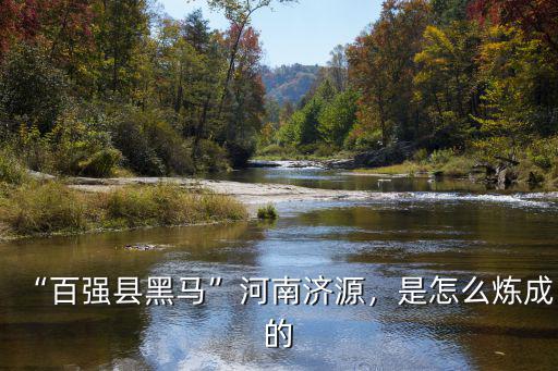 河南濟源英語怎么說,百強縣黑馬河南濟源