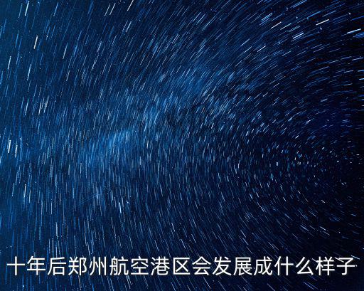 十年后鄭州航空港區會發展成什么樣子