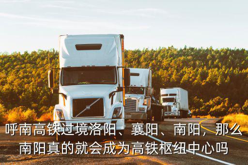 從永州到南陽高鐵站在哪里,永州新高鐵站適合選址在哪