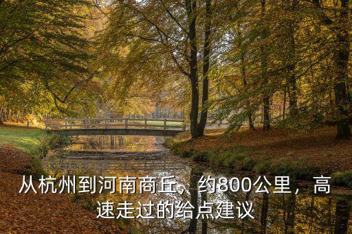 從杭州到河南商丘，約800公里，高速走過的給點建議