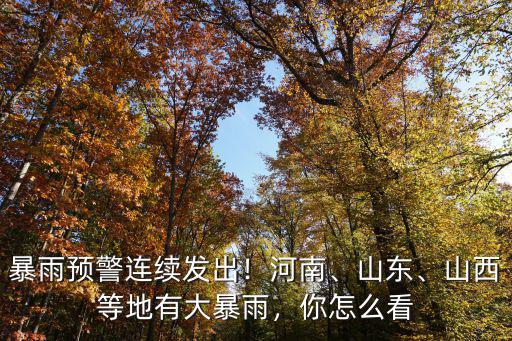 河南本次降雨量有多少,安徽降水有多少