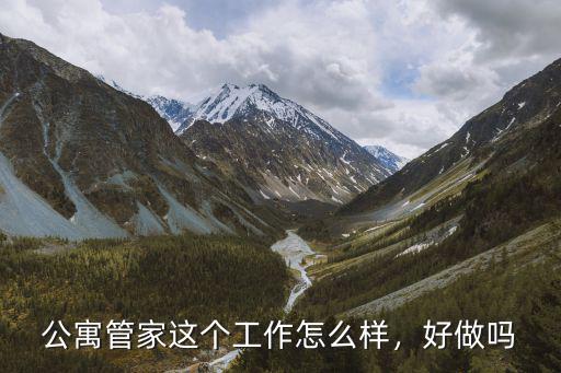 公寓管家這個(gè)工作怎么樣，好做嗎