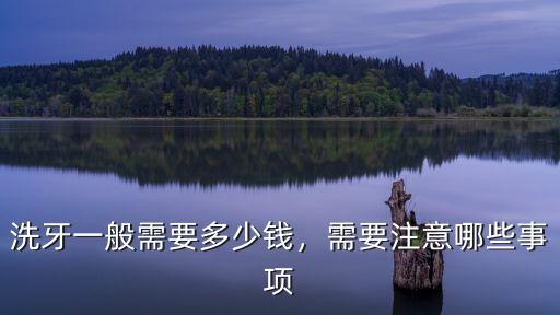 周口焦華牙科洗牙多少錢(qián)一次,醫(yī)院洗牙一般多少錢(qián)