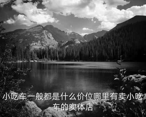 許昌哪里有做小吃車(chē)的,哪里有賣(mài)小吃車(chē)的實(shí)體店