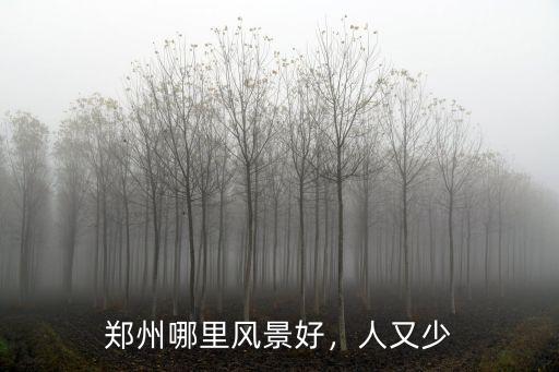 鄭州哪里風景好，人又少