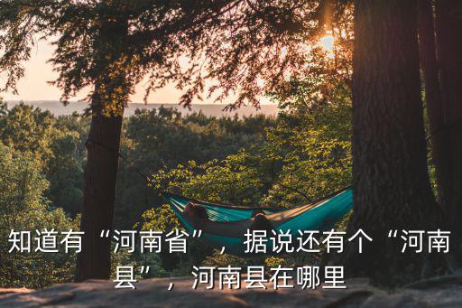 河南新地在哪里,河南縣在哪里