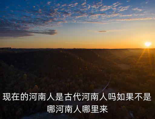 古代怎么說我是河南人,我是一個河南人