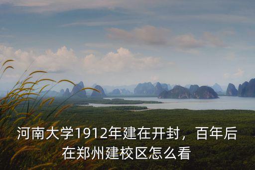 河南大學校區都在哪里,河南大學1912年建在開封