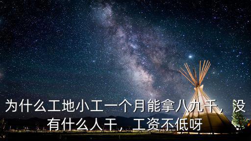為什么工地小工一個(gè)月能拿八九千，沒有什么人干，工資不低呀