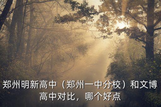 鄭州市明新高中尖子生班怎么樣,鄭州明新高中