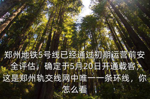 鄭州5號線開通紀念票多少張,鄭州地鐵5號線開通