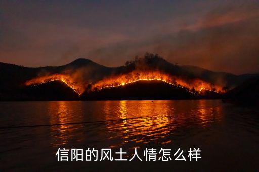 河南信陽民風怎么樣,信陽的風土人情怎么樣