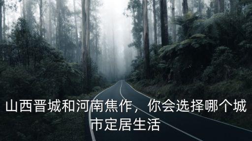 來(lái)焦作你會(huì)怎么樣,你對(duì)焦作的印象怎么樣