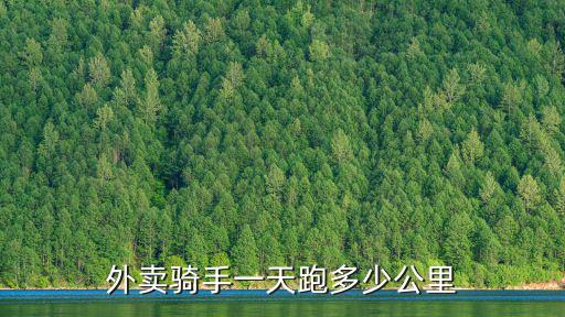 信陽市每天多少外賣,外賣騎手一天跑多少公里