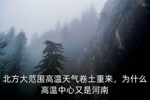北方大范圍高溫天氣卷土重來，為什么高溫中心又是河南