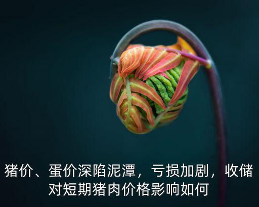 安陽今日豬價雞蛋價格怎么樣,預計未來雞蛋價格怎樣