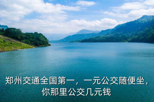 鄭州公交路牌錯誤怎么辦,錯誤路牌將被撤掉