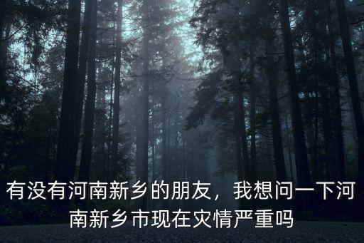 河南昨天的災情怎么樣,河南災情嚴重