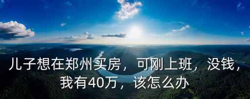鄭州南四環買房孩子要上學怎么辦,為了孩子上學