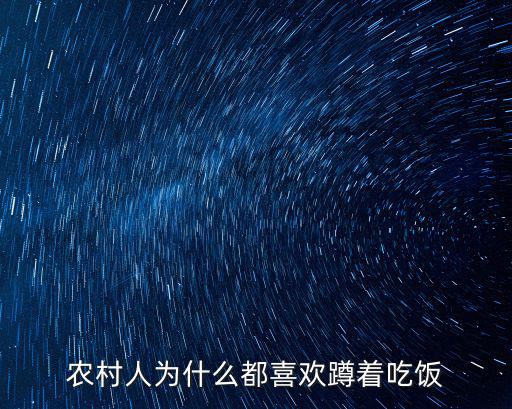 農村人為什么都喜歡蹲著吃飯