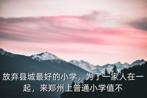 鄭州跨區上小學得花多少錢,你們家小孩上小學多少錢