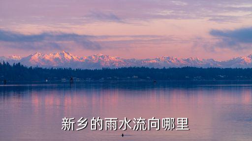 鶴壁的自來水是哪里的水,南陽城區的自來水是丹江水嗎