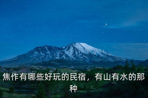 焦作周邊有山有水哪里好玩的地方,哪些有山有水的地方好玩