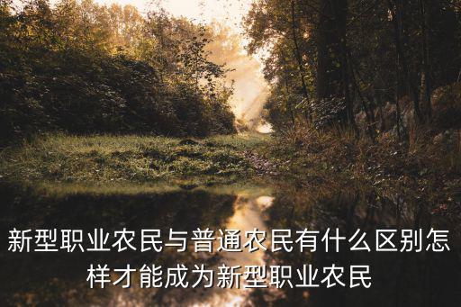河南省新型職業農民怎么報名,新型職業農民怎么報名
