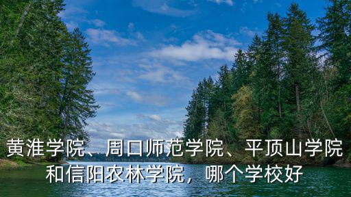 駐馬店到黃淮學院怎么走,河南駐馬店黃淮學院怎么樣