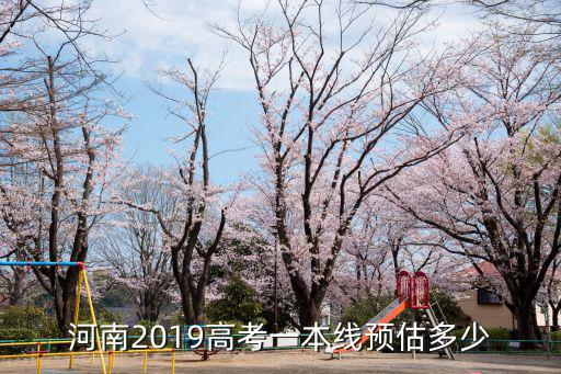 河南2019高考一本線預估多少