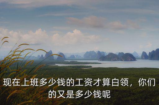 商丘多少工資算是白領,工資多少算白領