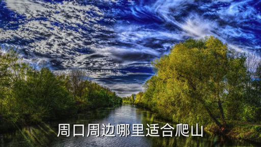 周口周邊哪里適合爬山