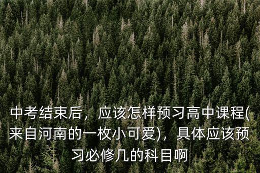 河南高一怎么預習,應該怎么預習新高一的數學