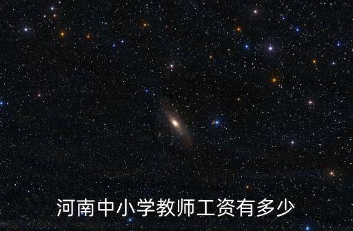 河南中小學教師工資有多少