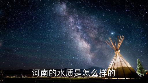河南的水質(zhì)是怎么樣的
