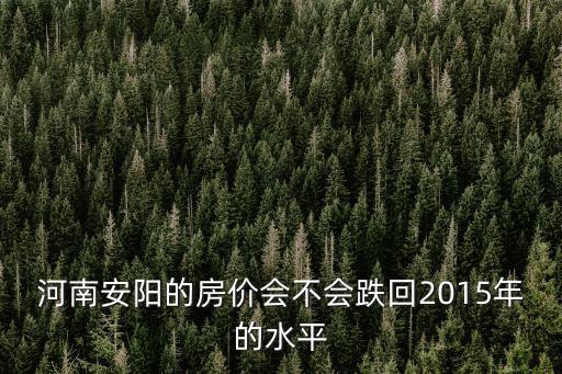 安陽十年后房價是多少錢,安陽的房價6