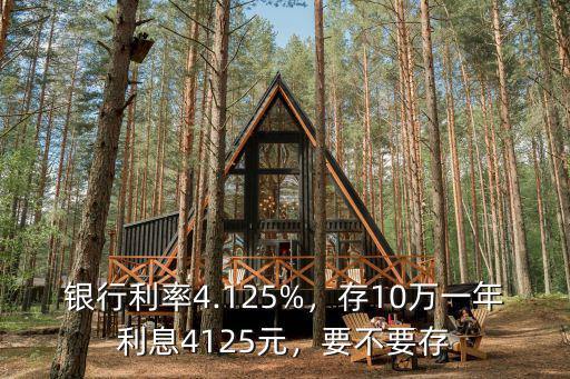 洛陽銀行存10萬一年利息多少,存10萬一年利息4125元