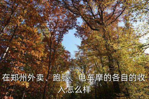 鄭州哪里有賣外賣穿的皮褲,鄭州哪里商圈做外賣好一點(diǎn)
