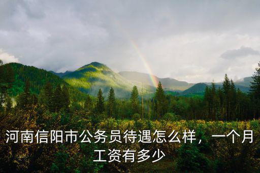 河南信陽市公務員待遇怎么樣，一個月工資有多少