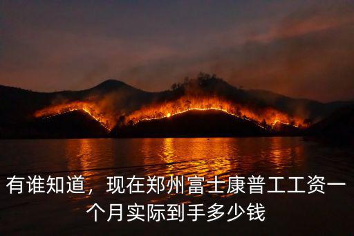 有誰知道，現在鄭州富士康普工工資一個月實際到手多少錢