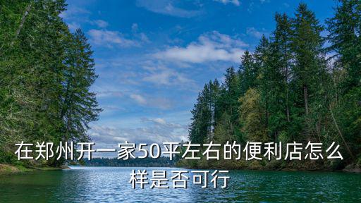 在鄭州開怡鄰便利店怎么樣,在鄭州開個超市怎么樣