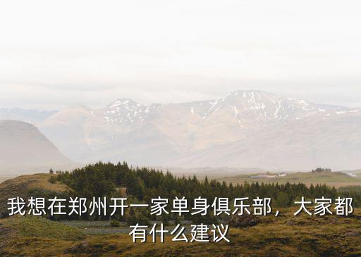 鄭州正青春俱樂(lè)部怎么樣,北漂回鄭州發(fā)展怎么樣