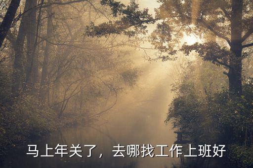 馬上年關了，去哪找工作上班好