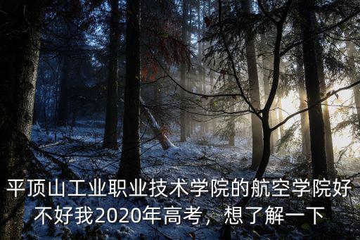 平頂山航空學院怎么樣,大家知道這個學院怎么樣呢